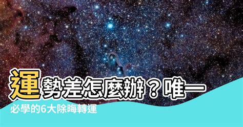 運勢很差怎麼辦|【運勢很差怎麼辦】運勢很差怎麼辦？專家教你6招招好運，讓運。